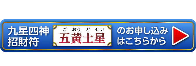 『九星四神招財符 五黄土星』のお申し込みはこちらから