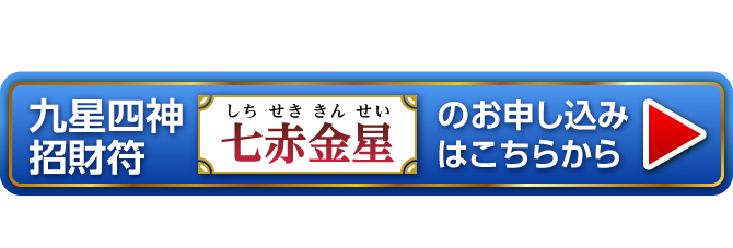 『九星四神招財符 七赤金星』のお申し込みはこちらから
