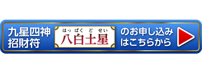 『九星四神招財符 八白土星』のお申し込みはこちらから