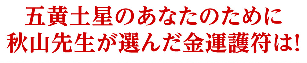 四緑木星のあなたのために秋山先生が選んだ金運護符は！