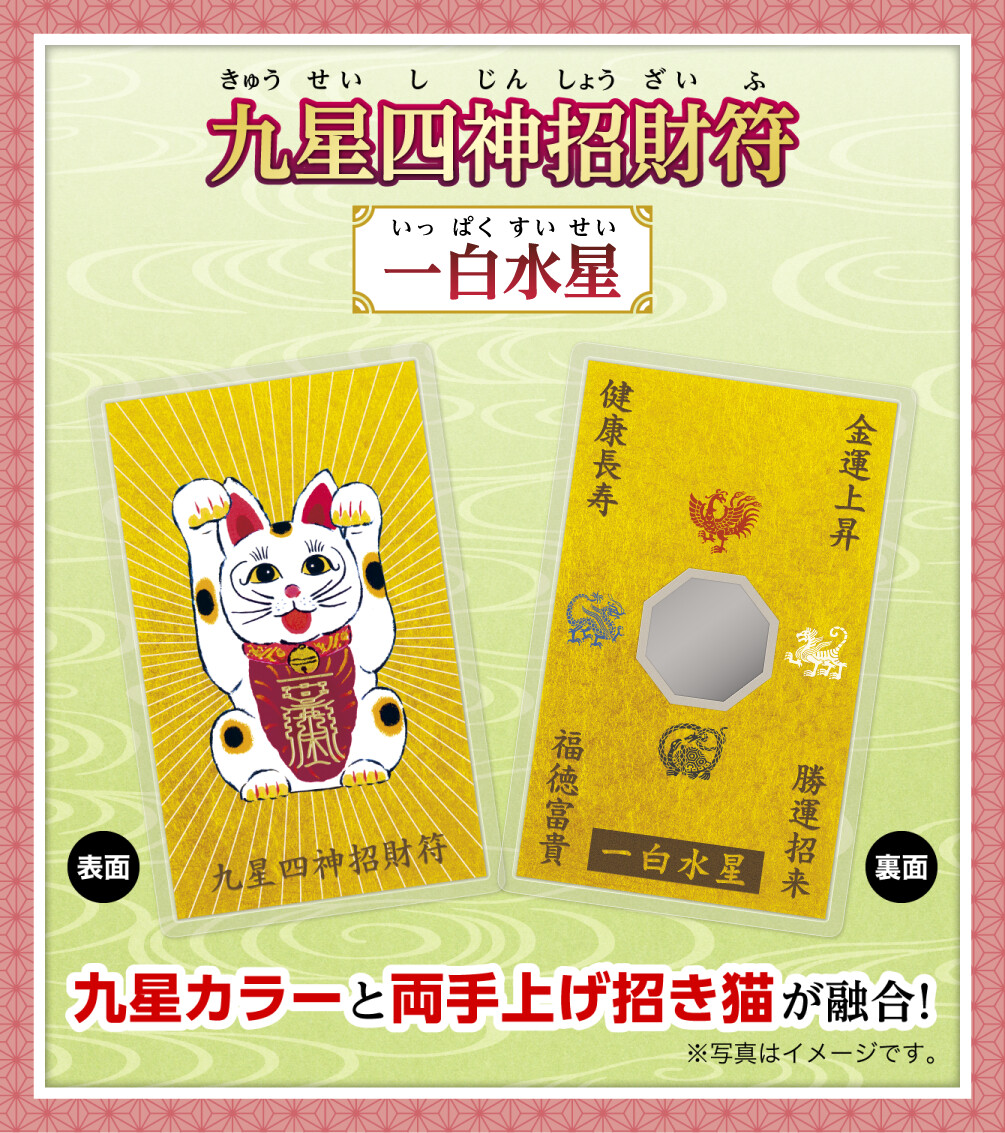『九星四神招財符 一白水星』九星カラーと両手上げ招き猫が融合！※写真はイメージです。