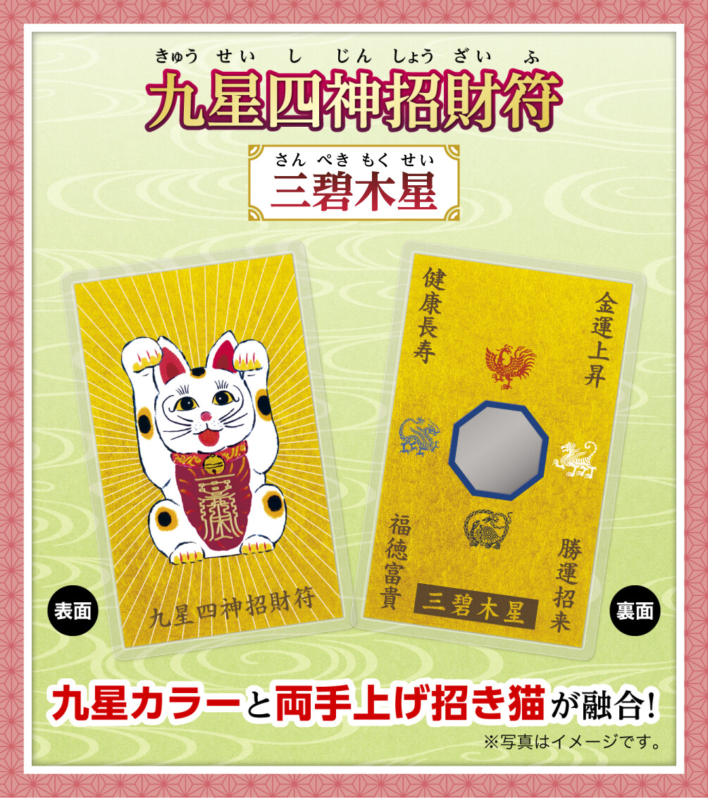 『九星四神招財符 三碧木星』九星カラーと両手上げ招き猫が融合！※写真はイメージです。