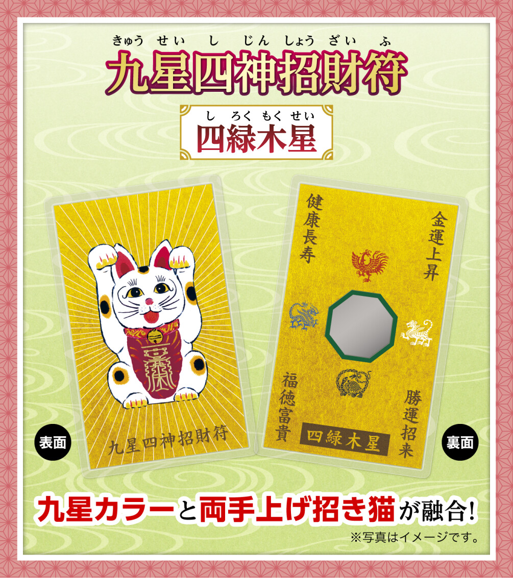 『九星四神招財符 四緑木星』九星カラーと両手上げ招き猫が融合！※写真はイメージです。
