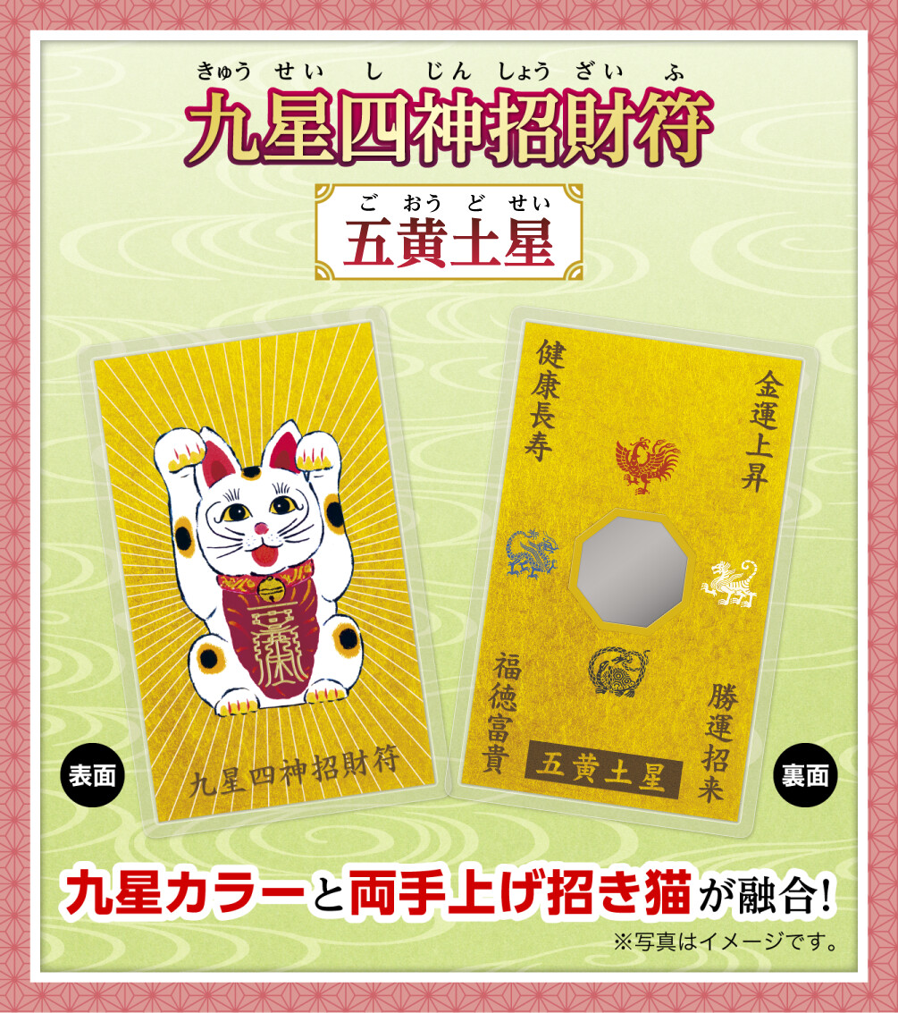 『九星四神招財符 五黄土星』九星カラーと両手上げ招き猫が融合！※写真はイメージです。