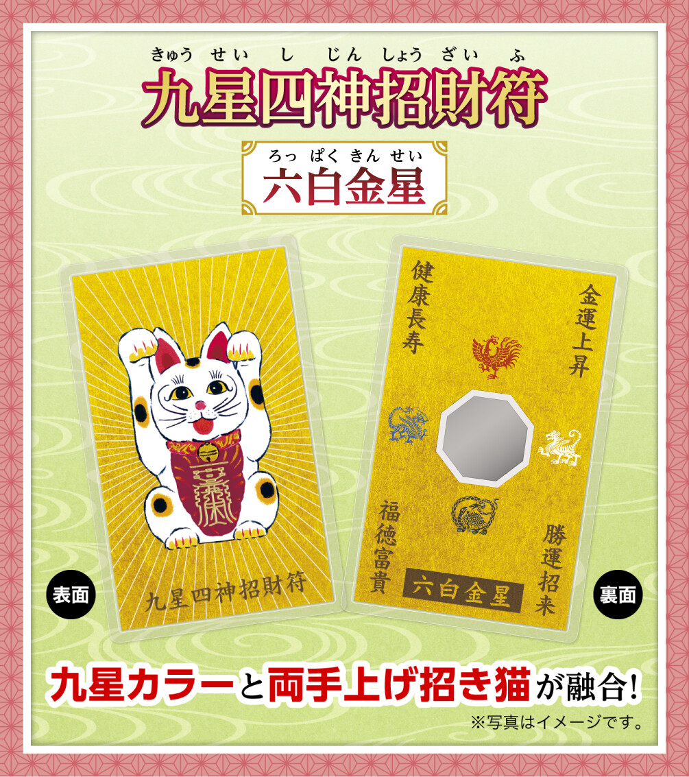 『九星四神招財符 六白金星』九星カラーと両手上げ招き猫が融合！※写真はイメージです。