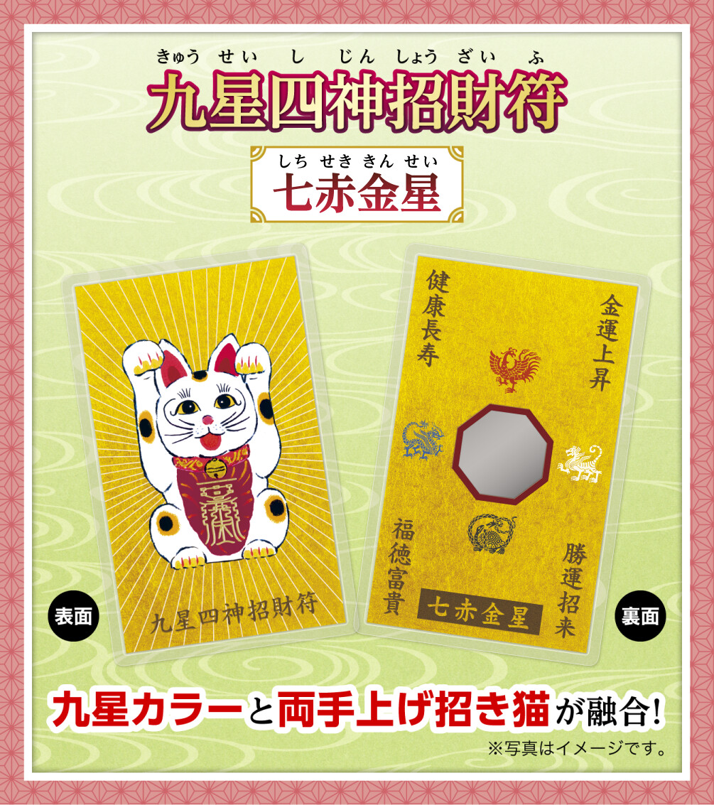 『九星四神招財符 七赤金星』九星カラーと両手上げ招き猫が融合！※写真はイメージです。
