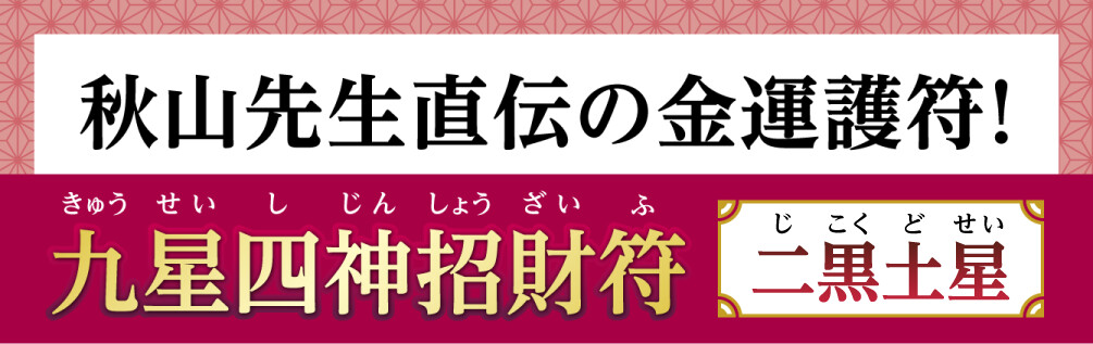 秋山先生直伝の金運護符！『九星四神招財符 二黒土星』