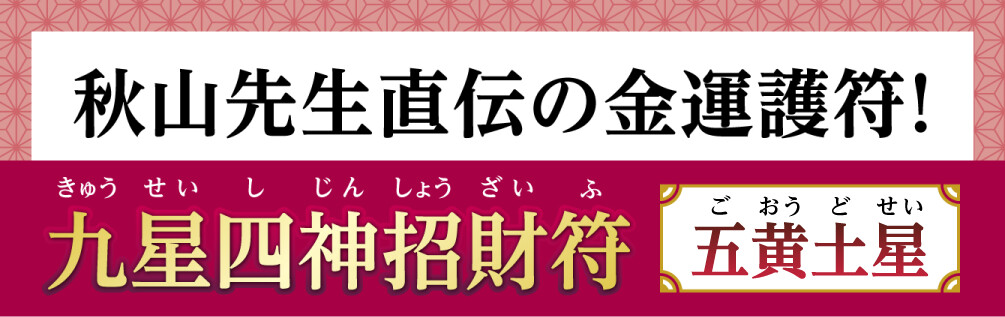秋山先生直伝の金運護符！『九星四神招財符 五黄土星』