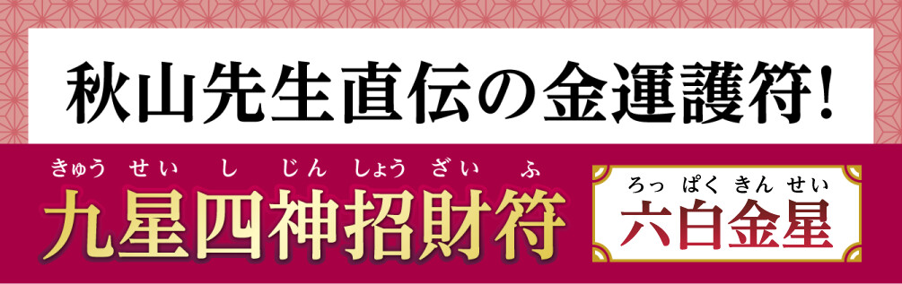 秋山先生直伝の金運護符！『九星四神招財符 六白金星』