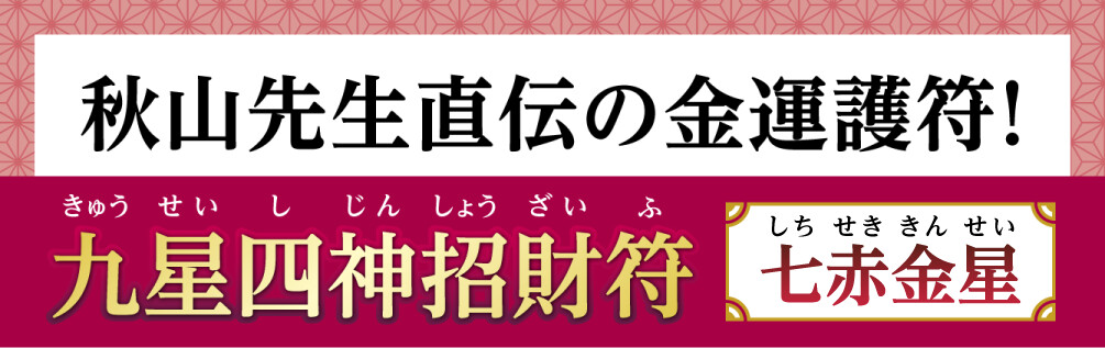 秋山先生直伝の金運護符！『九星四神招財符 七赤金星』