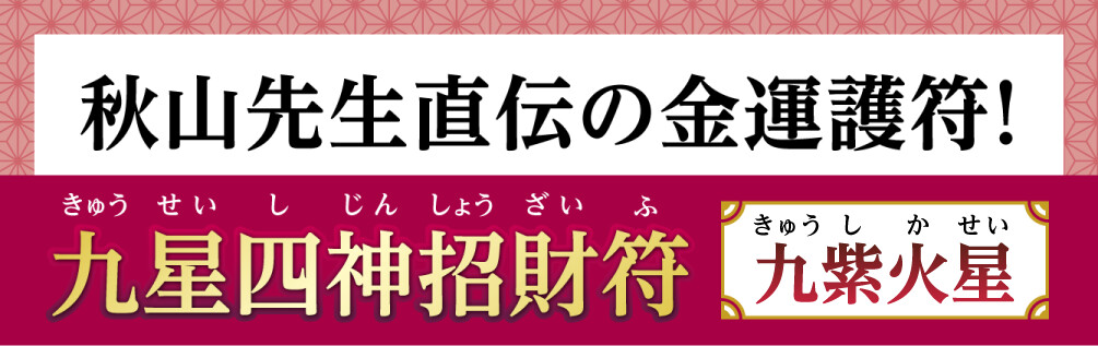 秋山先生直伝の金運護符！『九星四神招財符 九紫火星』