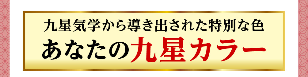 九星気学から導き出された特別な色〈あなたの九星カラー〉