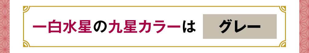 一白水星の九星カラーは「グレー」