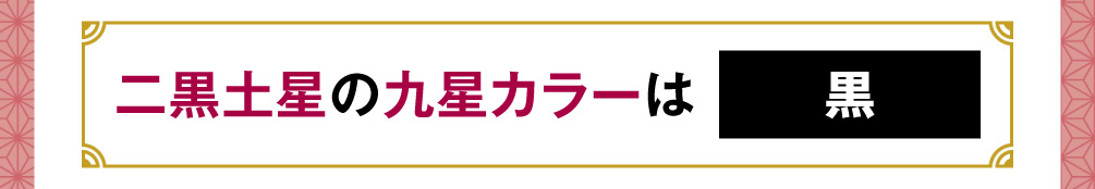 二黒土星の九星カラーは「黒」