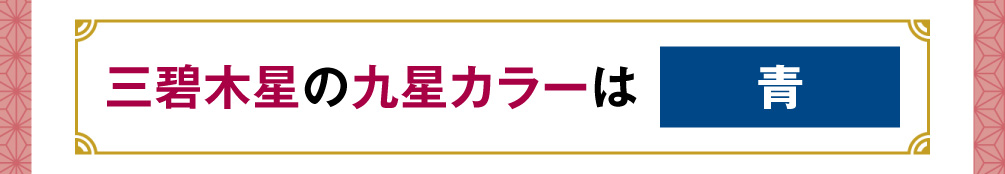三碧木星の九星カラーは「青」