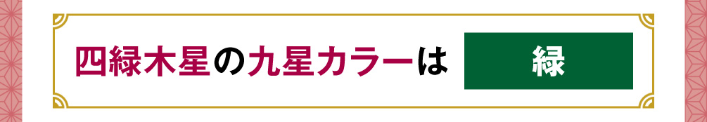 四緑木星の九星カラーは「緑」