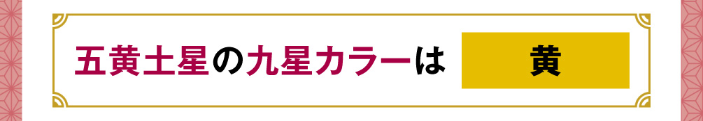 五黄土星の九星カラーは「黄」