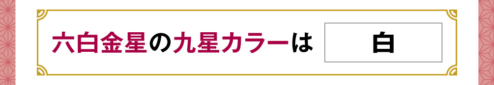 六白金星の九星カラーは「白」