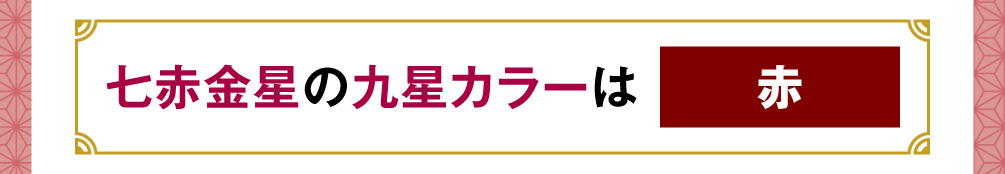 七赤金星の九星カラーは「赤」