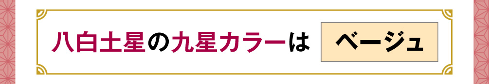 八白土星の九星カラーは「ベージュ」