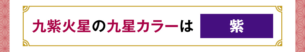 九紫火星の九星カラーは「紫」