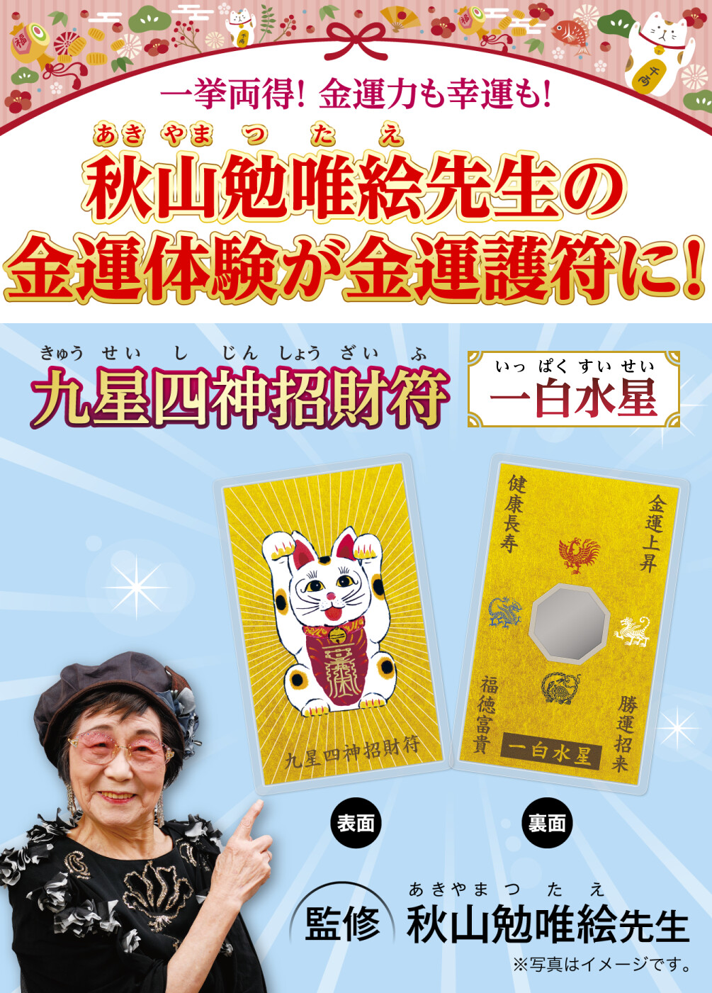 一挙両得！ 金運力も幸運も！秋山勉唯絵先生の金運体験が金運護符に！『九星四神招財符 一白水星』〈監修：秋山勉唯絵先生〉※写真はイメージです。