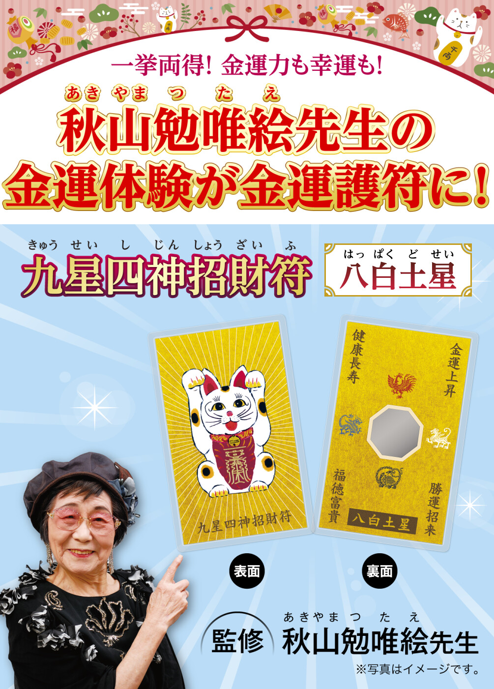 一挙両得！ 金運力も幸運も！秋山勉唯絵先生の金運体験が金運護符に！『九星四神招財符 八白土星』〈監修：秋山勉唯絵先生〉※写真はイメージです。