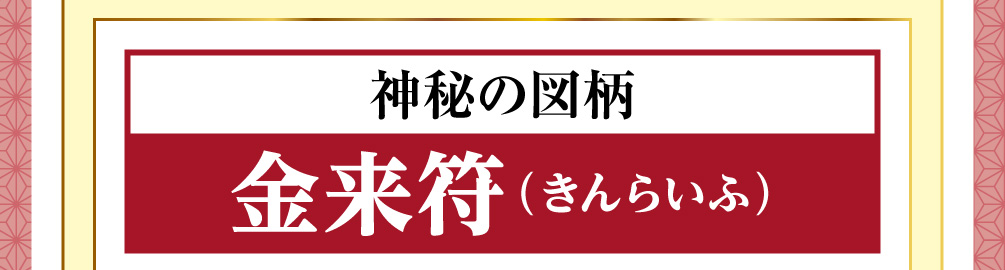神秘の図柄「金来符（きんらいふ）」