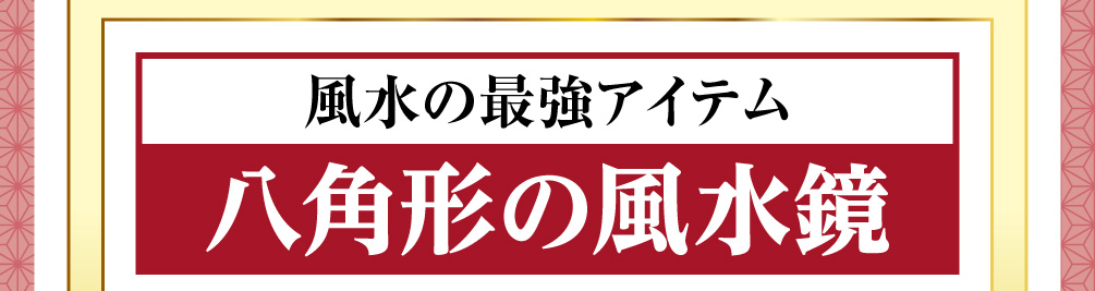 風水の最強アイテム「八角形の風水鏡」