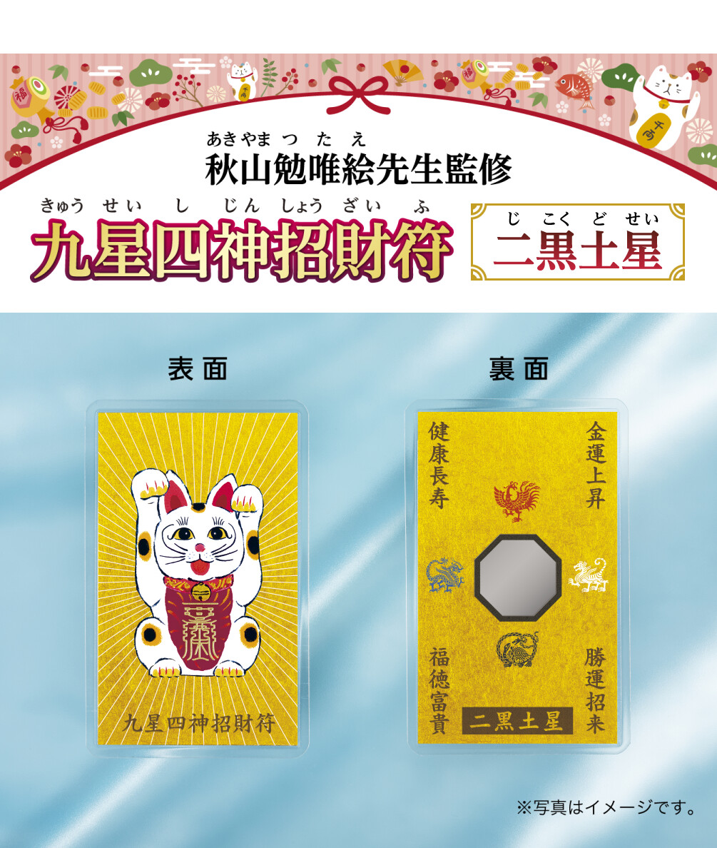 秋山勉唯絵先生監修『九星四神招財符 二黒土星』※写真はイメージです。