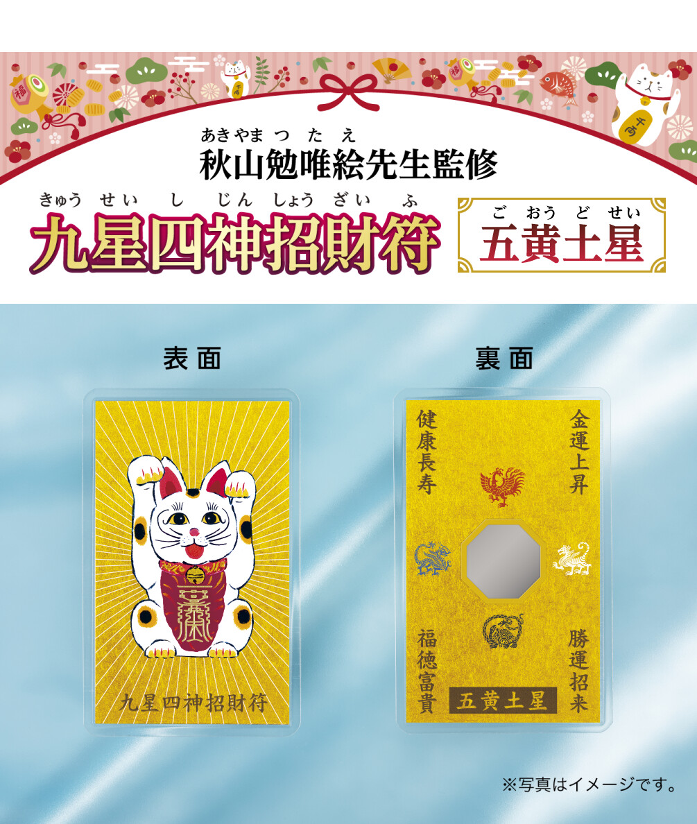 秋山勉唯絵先生監修『九星四神招財符 五黄土星』※写真はイメージです。