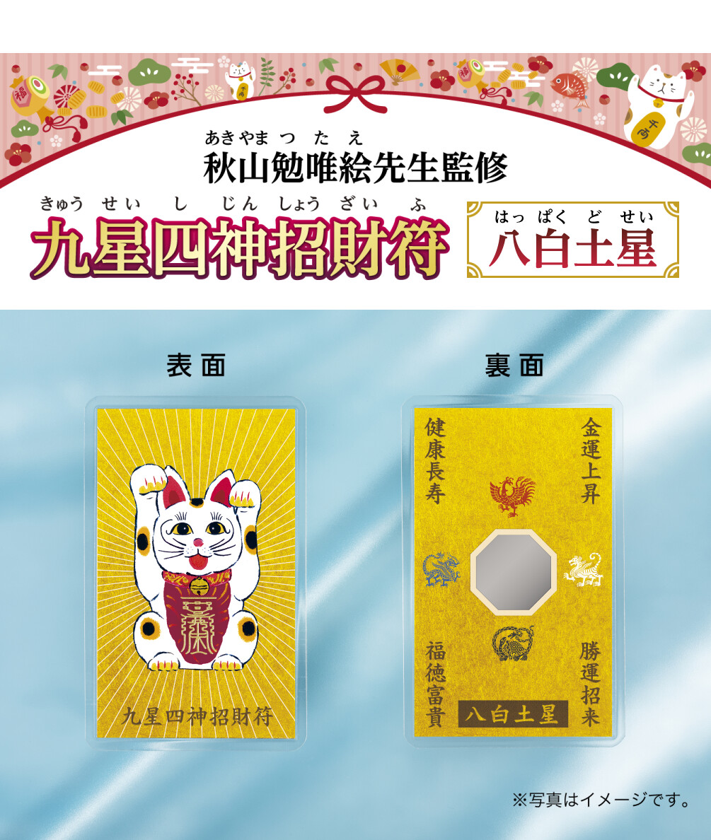 秋山勉唯絵先生監修『九星四神招財符 八白土星』※写真はイメージです。