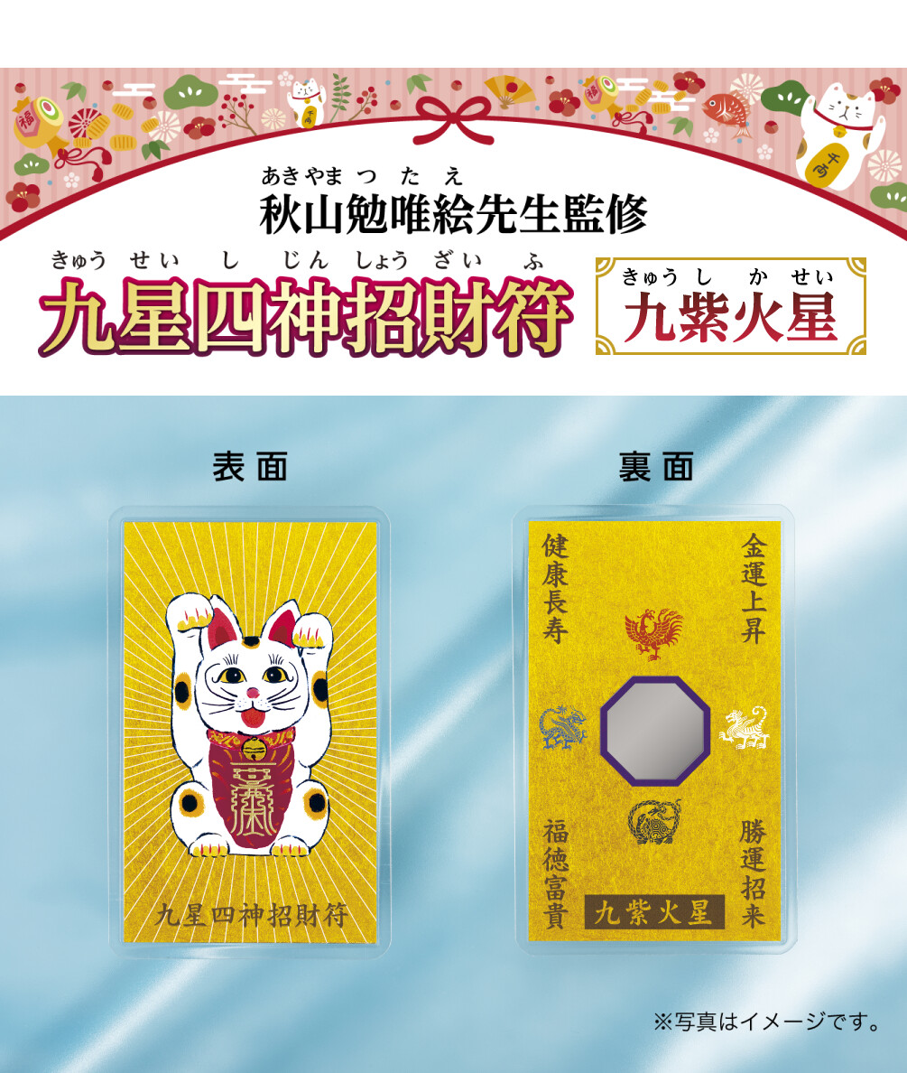 秋山勉唯絵先生監修『九星四神招財符 九紫火星』※写真はイメージです。