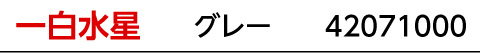 九星：一白水星／九星カラー：グレー／商品番号：42071000