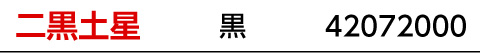 九星：二黒土星／九星カラー：黒／商品番号：42072000