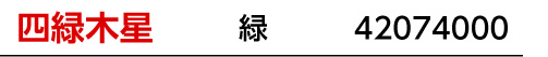 九星：四緑木星／九星カラー：緑／商品番号：42074000