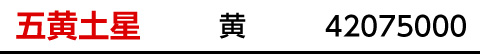 九星：五黄土星／九星カラー：黄／商品番号：42075000