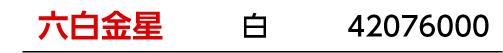 九星：六白金星／九星カラー：白／商品番号：42076000
