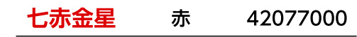 九星：七赤金星／九星カラー：赤／商品番号：42077000