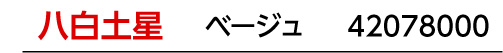 九星：八白土星／九星カラー：ベージュ／商品番号：42078000