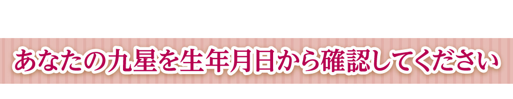 あなたの九星を生年月日から確認してください