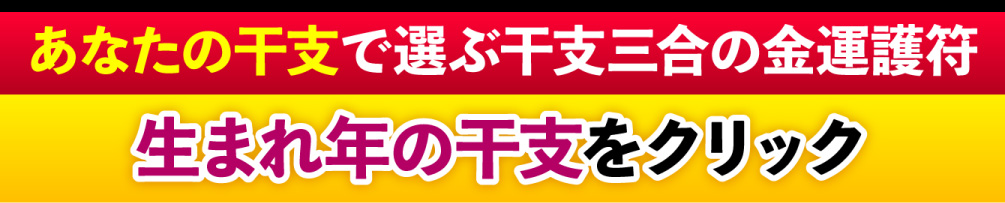 あなたの干支で選ぶ干支三合の金運護符 生まれ年の干支をクリック
