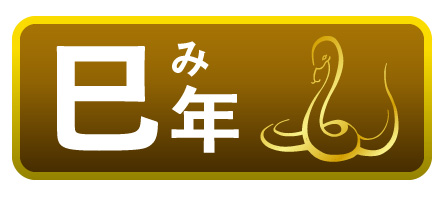 巳