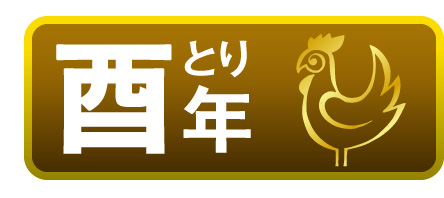 酉