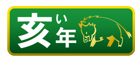 亥