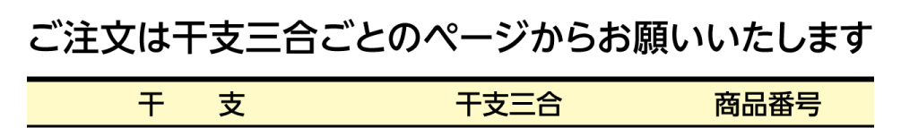 ご注文は干支三合ごとのページからお願いいたします