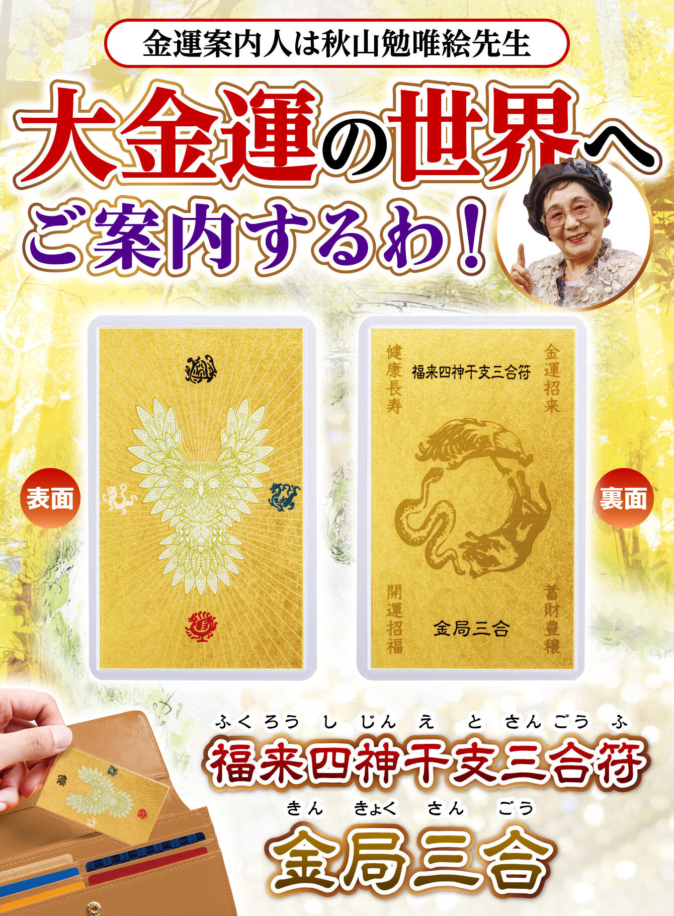 〈金運案内人は秋山勉唯絵先生〉大金運の世界へご案内するわ！『福来四神干支三合符 金局三合(丑･巳･酉)』