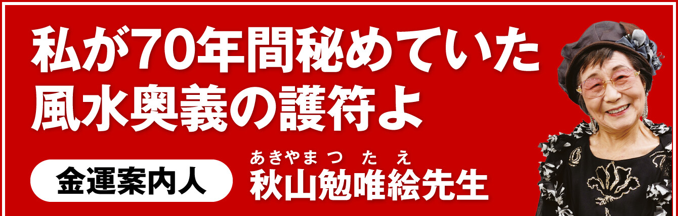 私が70年間秘めていた風水奥義の護符よ／金運案内人：秋山勉唯絵先生