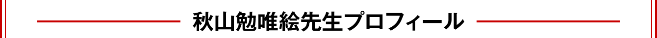 秋山勉唯絵先生プロフィール