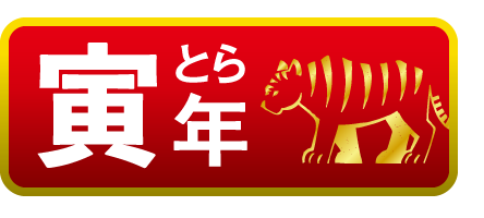 寅年